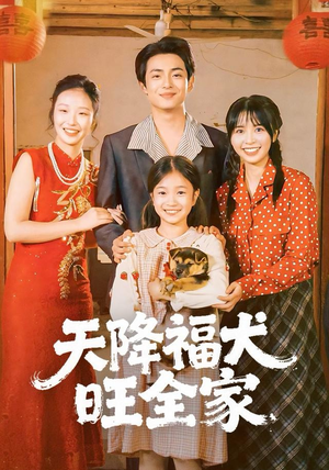 天降福犬旺全家（30集）精彩短剧又来了