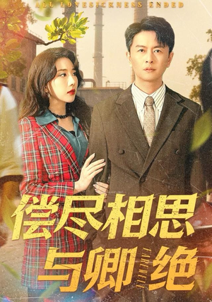 偿尽相思与卿绝(100集) 偿尽相思与卿绝(100集)独家短剧免费看