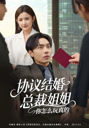 协议结婚,总裁姐姐你怎么玩真的(85集) 协议结婚,总裁姐姐你怎么玩真的(85集)短剧精彩推荐