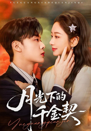 月光下的千金契（83集）热门短剧分享