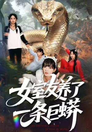 女室友养了一条巨蟒(80集) 女室友养了一条巨蟒(80集)第一季