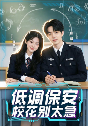 低调保安：校花别太急（82集）火爆短剧推荐