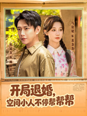 开局退婚,空间小人不停帮帮帮(82集) 开局退婚,空间小人不停帮帮帮(82集)分享好看的短剧