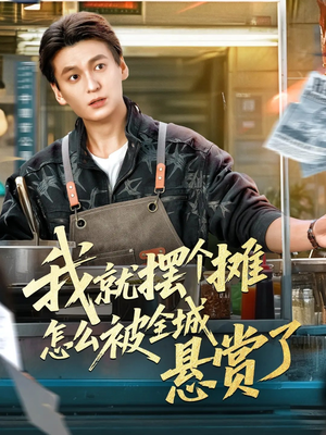 我就摆个摊怎么被全城悬赏了（80集）精彩短剧来袭