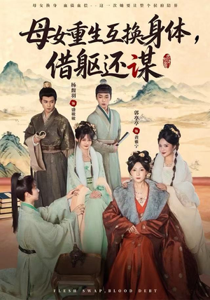 母女重生互换身体,换躯还谋(80集) 母女重生互换身体,换躯还谋(80集)精彩短剧推荐