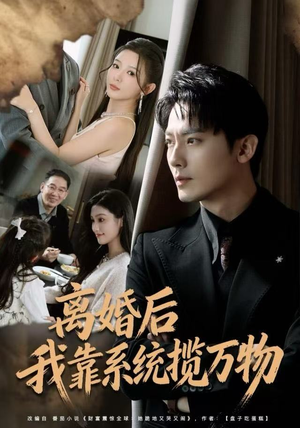 离婚后我靠系统揽万物（80集）精彩短剧热播中