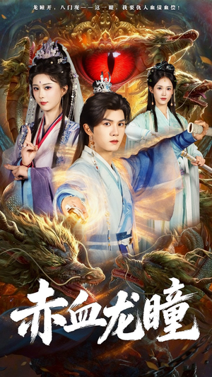 赤血龙瞳（62集）火爆短剧抢先看