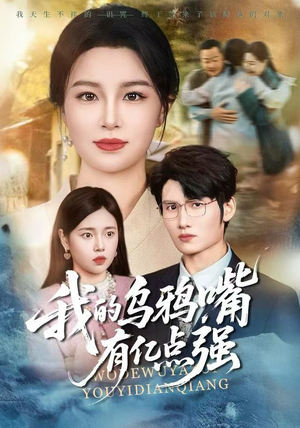 我的乌鸦嘴有亿点强（60集）迅雷网盘观看