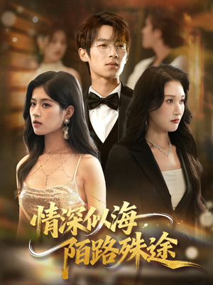 情深似海,陌路殊途(47集) 情深似海,陌路殊途(47集)短视频追剧推荐