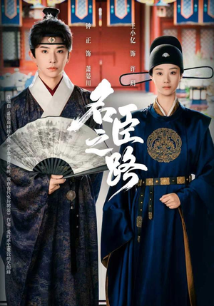 名臣之路(64集) 名臣之路(64集)在线观看完整版