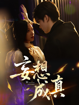 妄想成真（78集）红果短剧看全集