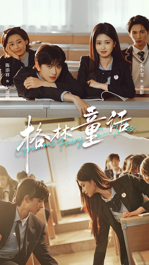 格林童话（78集）今日短剧分享