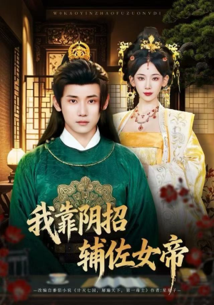 我靠阴招辅佐女帝（81集）大结局完美收官