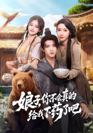 郎君，该喝药了（73集）抢先看热门短剧