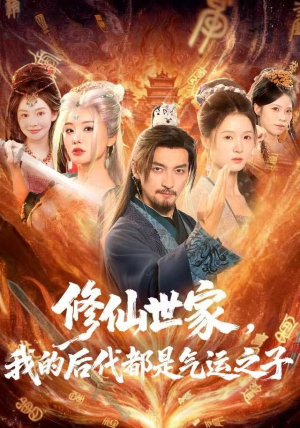 修仙世家，我的后代都是气运之子（80集）亿万短剧抢先看