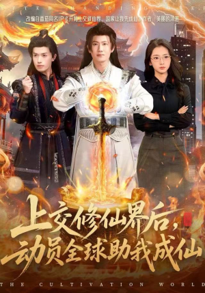 上交修仙界后,动员全球助我成仙(100集) 上交修仙界后,动员全球助我成仙(100集)短剧热门分享