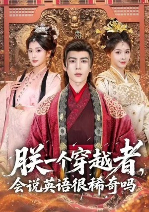 朕一个穿越者,会说英语很稀奇吗(64集) 朕一个穿越者,会说英语很稀奇吗(64集)超级好看的短剧