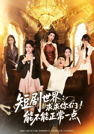 短剧世界求求你们能不能正常一点(80集) 短剧世界求求你们能不能正常一点(80集)完整版免费观看