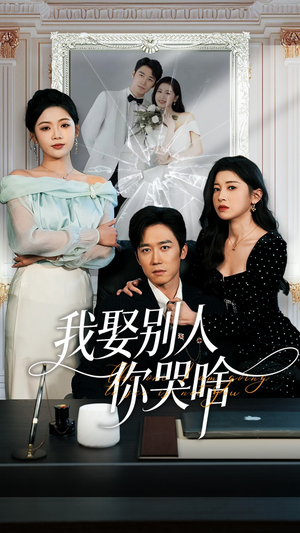 我要娶的不是你（80集）排行榜前十短剧