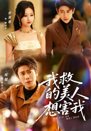 我救的美人想害我（80集）精彩不断免费看