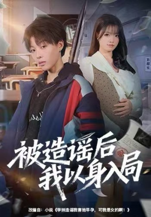 被造谣后我以身入局（60集）视频在线看