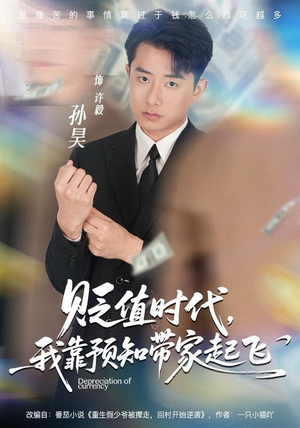 贬值时代，我靠预知带家起飞（80集）看过的人都说好