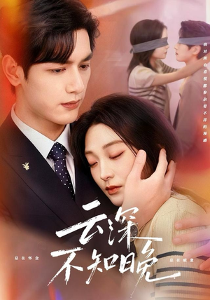 云深不知晚（70集）最火爆的短剧