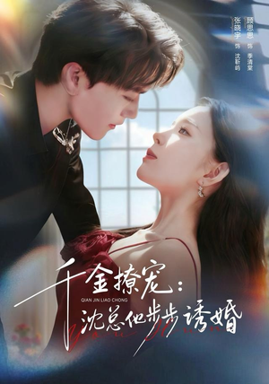 千金撩宠：沈总他步步诱婚（60集）全集下载
