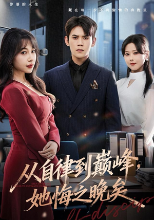 从自律到巅峰,她悔之晚矣(71集) 从自律到巅峰,她悔之晚矣(71集)无需会员免费看