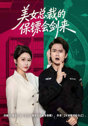 美女总裁的保镖会剑来(80集) 美女总裁的保镖会剑来(80集)高分佳作免费看