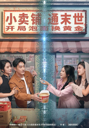 小卖铺通末世,开局泡面换黄金(80集) 小卖铺通末世,开局泡面换黄金(80集)红果短剧看全集