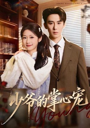 少爷的掌心宠(80集) 少爷的掌心宠(80集)最热短剧推荐