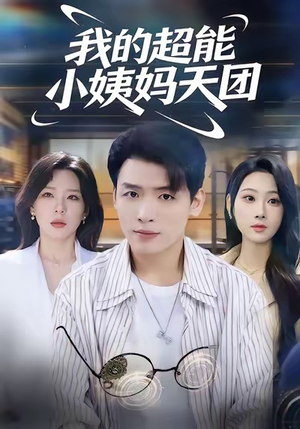 我的超能小姨妈天团(80集) 我的超能小姨妈天团(80集)最新上映的短剧