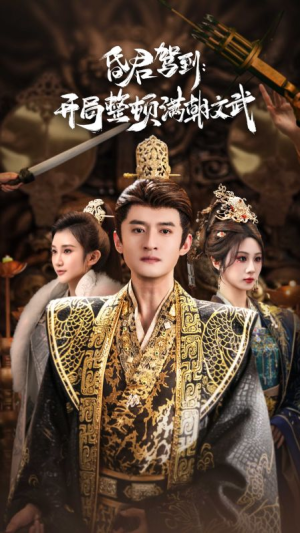 昏君驾到开局整顿满朝文武(70集) 昏君驾到开局整顿满朝文武(70集)完整版免费观看