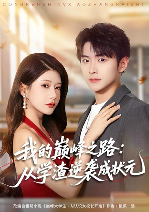 我的巅峰之路：从学渣逆袭成状元（80集）更新时间