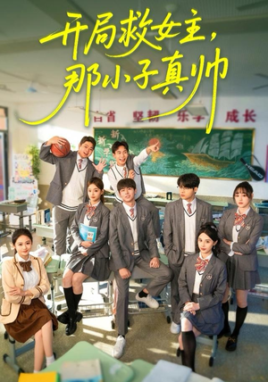 开局救女主，那小子真帅（89集）短剧太精彩了