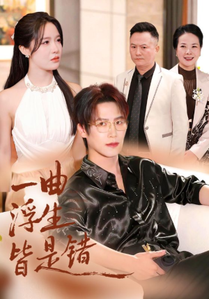 一曲浮生皆是错（82集）热播短剧抢先看