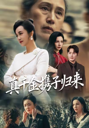 认亲当天我携三个儿子华丽归来（60集）火爆短剧推荐