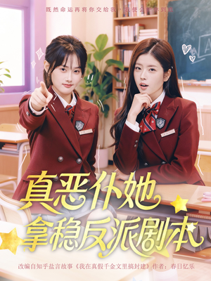 真恶仆她拿稳反派剧本(75集) 真恶仆她拿稳反派剧本(75集)免费看短剧全集