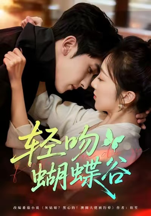 轻吻蝴蝶谷(61集) 轻吻蝴蝶谷(61集)短剧推荐分享