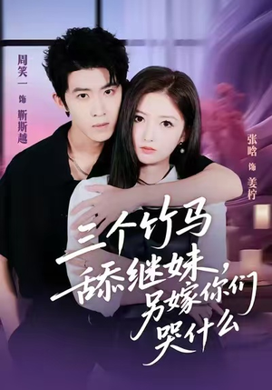 三个竹马舔继妹，另嫁你们哭什么（62集）短剧越看越精彩