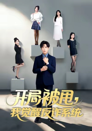 开局被甩我觉醒反诈系统（80集）最新火爆短剧
