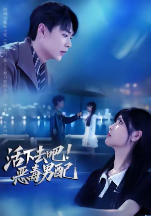 活下去吧恶毒男配（80集）去哪里看