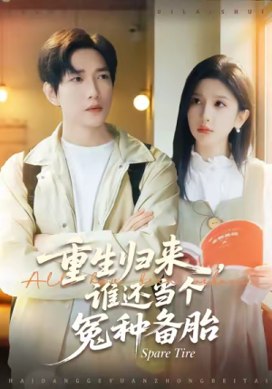 重生归来谁还当个冤种备胎(80集) 重生归来谁还当个冤种备胎(80集)热门短剧免费看