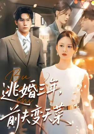 逃婚三年,前夫变天菜(76集) 逃婚三年,前夫变天菜(76集)一起追短剧