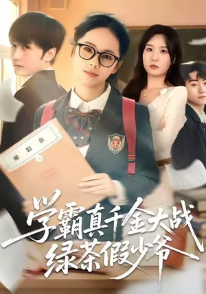 学霸真千金大战绿茶假少爷（60集）新短剧推荐