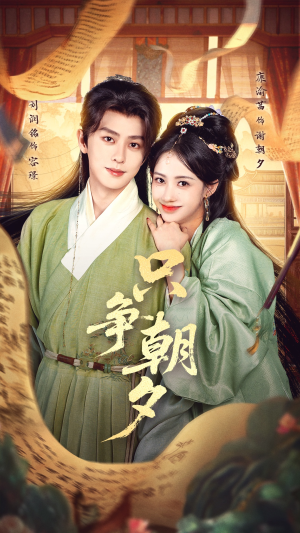 只争朝夕（66集）全季一次看完