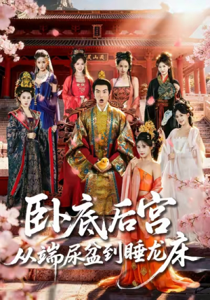卧底后宫从端尿盆到睡龙床(86集) 卧底后宫从端尿盆到睡龙床(86集)温柔追捕短剧
