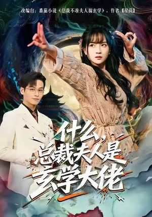 什么,总裁夫人是玄学大佬(63集) 什么,总裁夫人是玄学大佬(63集)全集免费看短剧