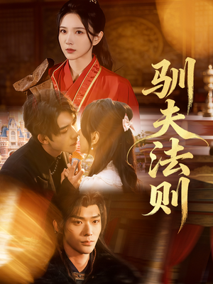 驯夫法则（69集）短剧追到爽